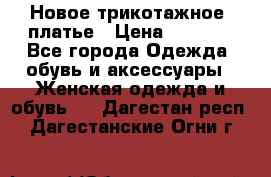 Новое трикотажное  платье › Цена ­ 1 900 - Все города Одежда, обувь и аксессуары » Женская одежда и обувь   . Дагестан респ.,Дагестанские Огни г.